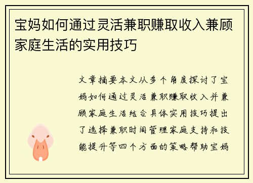 宝妈如何通过灵活兼职赚取收入兼顾家庭生活的实用技巧
