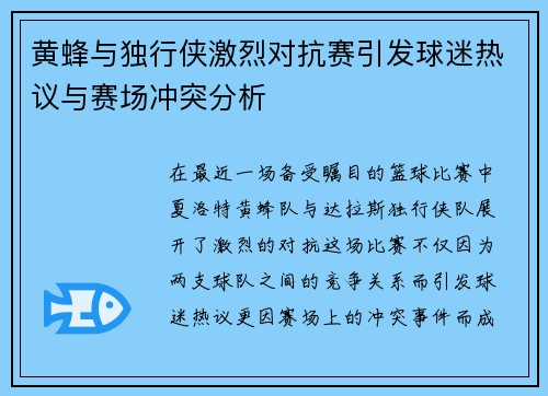 黄蜂与独行侠激烈对抗赛引发球迷热议与赛场冲突分析