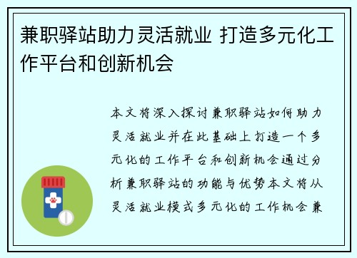 兼职驿站助力灵活就业 打造多元化工作平台和创新机会