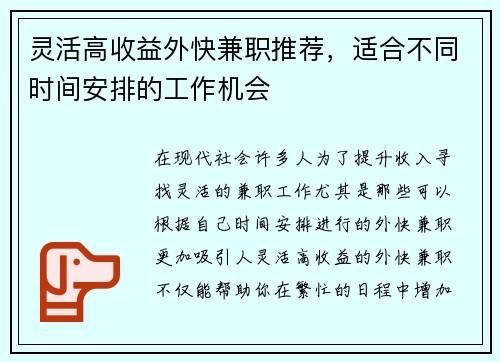 灵活高收益外快兼职推荐，适合不同时间安排的工作机会