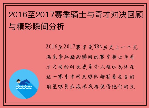 2016至2017赛季骑士与奇才对决回顾与精彩瞬间分析