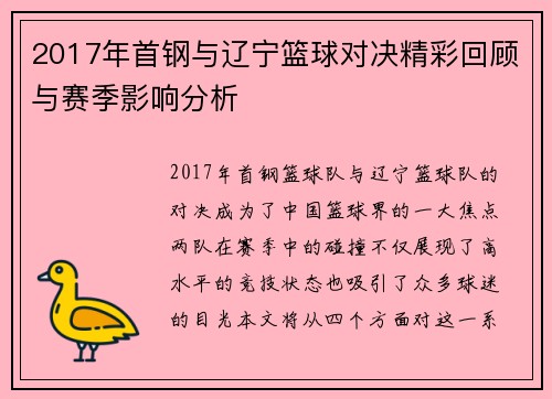 2017年首钢与辽宁篮球对决精彩回顾与赛季影响分析