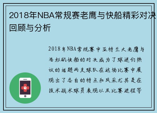 2018年NBA常规赛老鹰与快船精彩对决回顾与分析