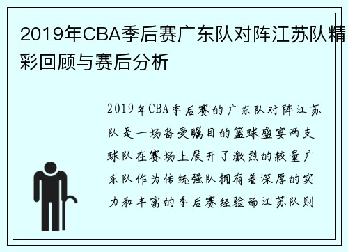 2019年CBA季后赛广东队对阵江苏队精彩回顾与赛后分析