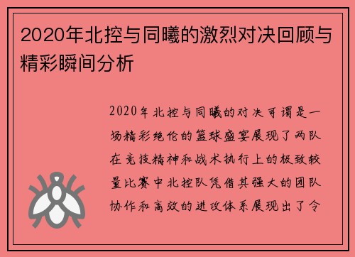 2020年北控与同曦的激烈对决回顾与精彩瞬间分析