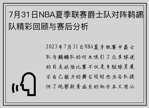 7月31日NBA夏季联赛爵士队对阵鹈鹕队精彩回顾与赛后分析