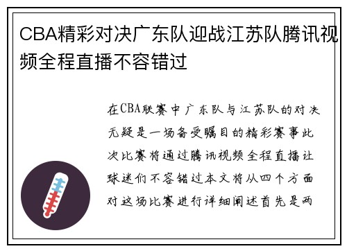 CBA精彩对决广东队迎战江苏队腾讯视频全程直播不容错过