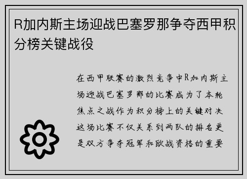 R加内斯主场迎战巴塞罗那争夺西甲积分榜关键战役