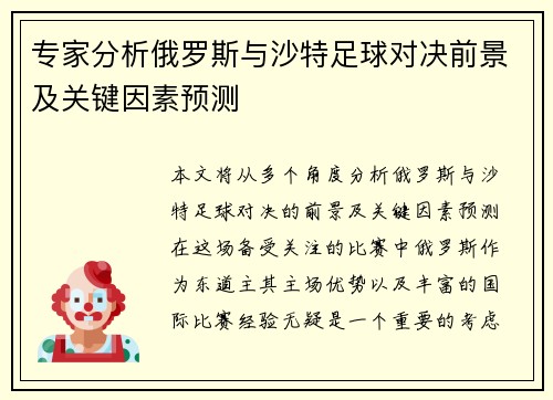 专家分析俄罗斯与沙特足球对决前景及关键因素预测