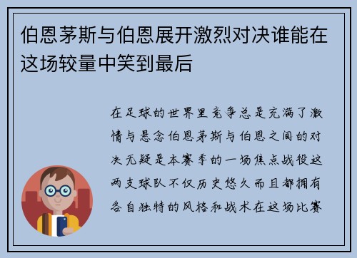 伯恩茅斯与伯恩展开激烈对决谁能在这场较量中笑到最后