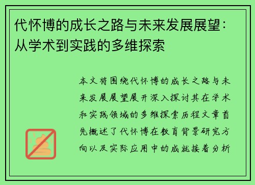 代怀博的成长之路与未来发展展望：从学术到实践的多维探索