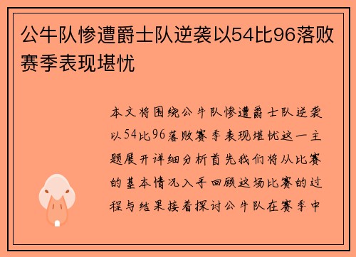 公牛队惨遭爵士队逆袭以54比96落败赛季表现堪忧