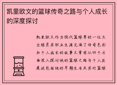 凯里欧文的篮球传奇之路与个人成长的深度探讨