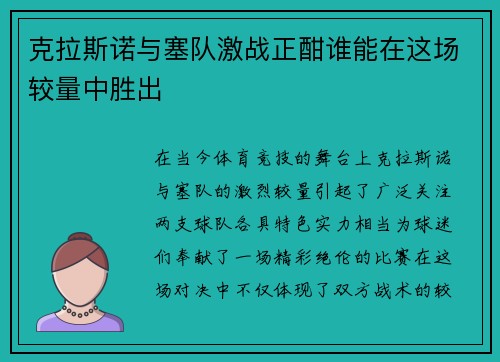 克拉斯诺与塞队激战正酣谁能在这场较量中胜出
