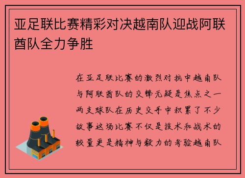 亚足联比赛精彩对决越南队迎战阿联酋队全力争胜