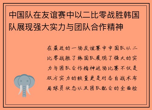 中国队在友谊赛中以二比零战胜韩国队展现强大实力与团队合作精神