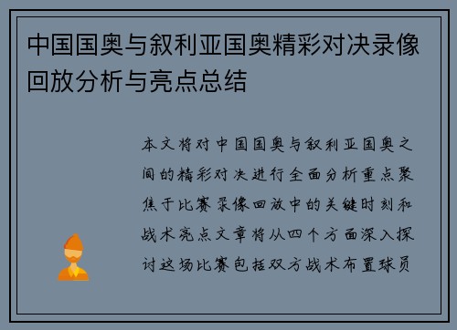中国国奥与叙利亚国奥精彩对决录像回放分析与亮点总结