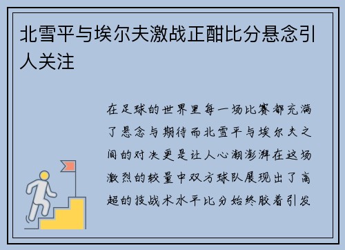 北雪平与埃尔夫激战正酣比分悬念引人关注