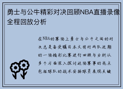 勇士与公牛精彩对决回顾NBA直播录像全程回放分析