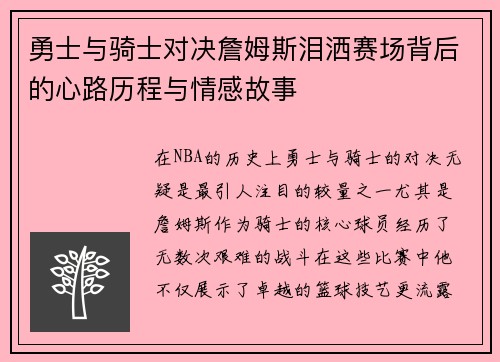 勇士与骑士对决詹姆斯泪洒赛场背后的心路历程与情感故事