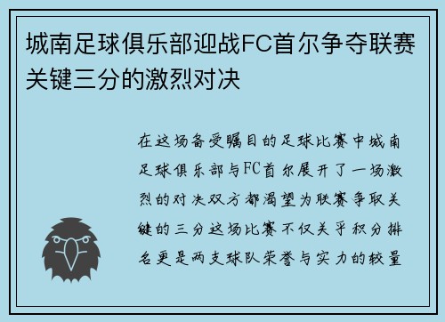 城南足球俱乐部迎战FC首尔争夺联赛关键三分的激烈对决