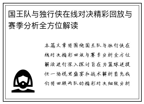 国王队与独行侠在线对决精彩回放与赛季分析全方位解读
