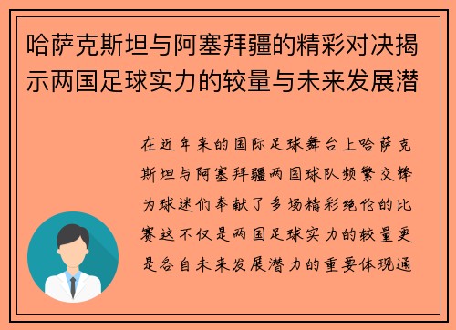 哈萨克斯坦与阿塞拜疆的精彩对决揭示两国足球实力的较量与未来发展潜力