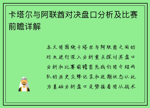 卡塔尔与阿联酋对决盘口分析及比赛前瞻详解
