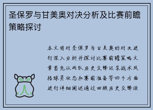 圣保罗与甘美奥对决分析及比赛前瞻策略探讨