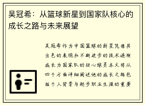 吴冠希：从篮球新星到国家队核心的成长之路与未来展望