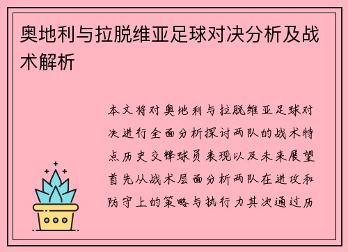 奥地利与拉脱维亚足球对决分析及战术解析