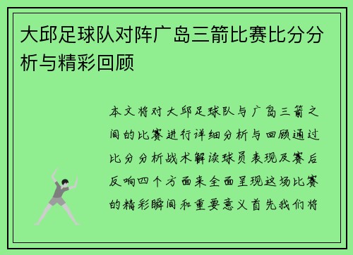 大邱足球队对阵广岛三箭比赛比分分析与精彩回顾