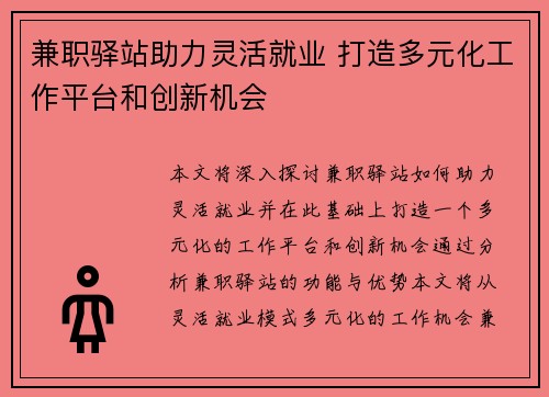 兼职驿站助力灵活就业 打造多元化工作平台和创新机会