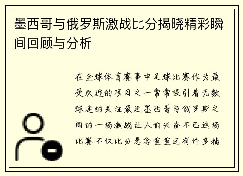 墨西哥与俄罗斯激战比分揭晓精彩瞬间回顾与分析