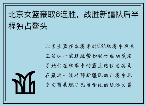北京女篮豪取6连胜，战胜新疆队后半程独占鳌头