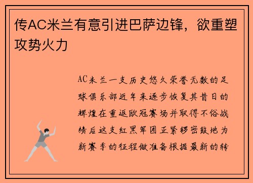 传AC米兰有意引进巴萨边锋，欲重塑攻势火力