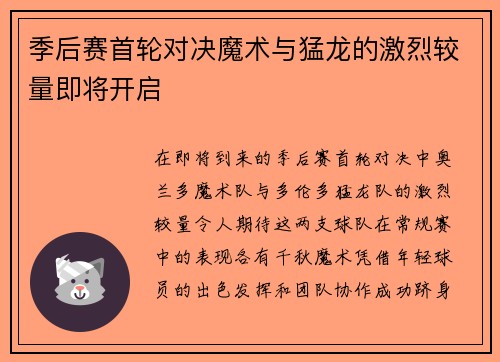 季后赛首轮对决魔术与猛龙的激烈较量即将开启