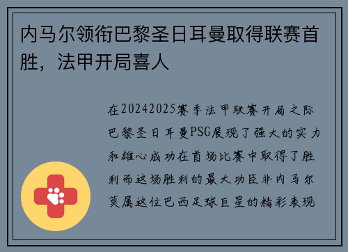 内马尔领衔巴黎圣日耳曼取得联赛首胜，法甲开局喜人