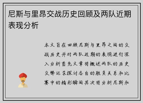 尼斯与里昂交战历史回顾及两队近期表现分析