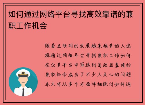如何通过网络平台寻找高效靠谱的兼职工作机会