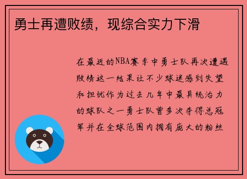 勇士再遭败绩，现综合实力下滑