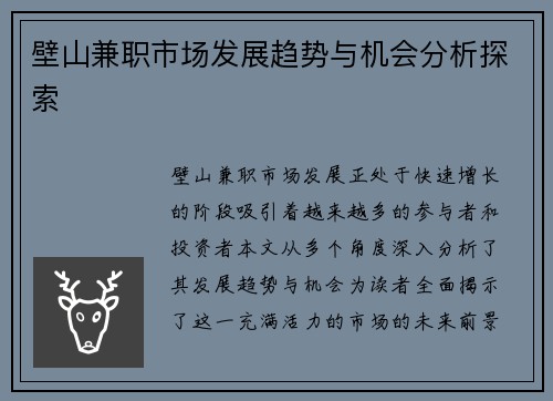 壁山兼职市场发展趋势与机会分析探索