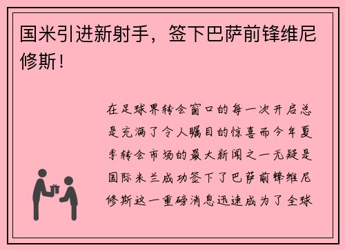 国米引进新射手，签下巴萨前锋维尼修斯！