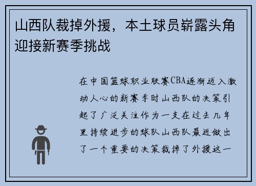 山西队裁掉外援，本土球员崭露头角迎接新赛季挑战