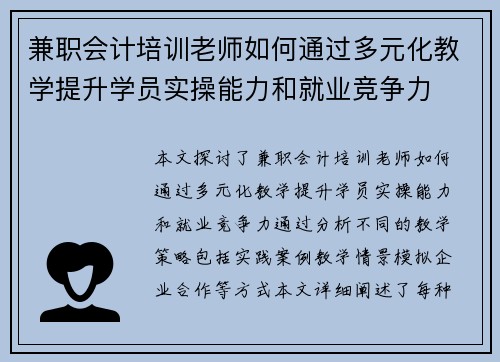 兼职会计培训老师如何通过多元化教学提升学员实操能力和就业竞争力