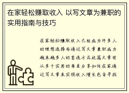 在家轻松赚取收入 以写文章为兼职的实用指南与技巧