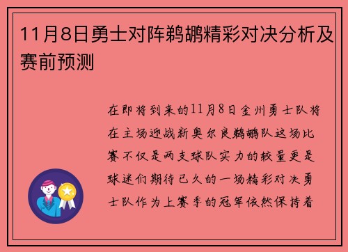 11月8日勇士对阵鹈鹕精彩对决分析及赛前预测
