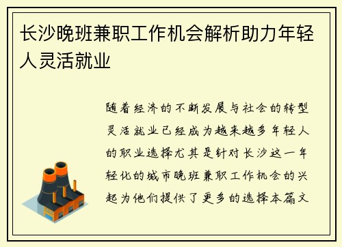 长沙晚班兼职工作机会解析助力年轻人灵活就业