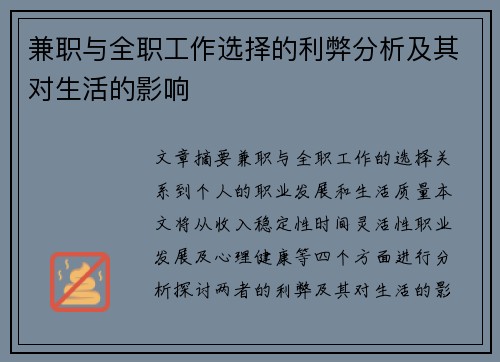 兼职与全职工作选择的利弊分析及其对生活的影响