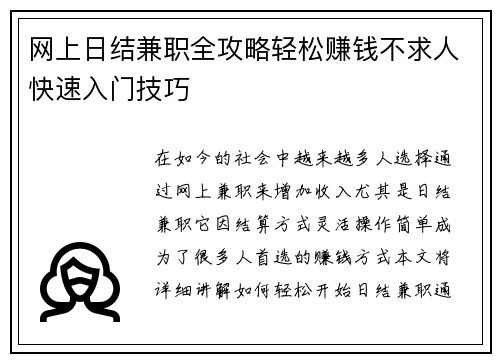 网上日结兼职全攻略轻松赚钱不求人快速入门技巧